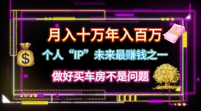 （11099期）个人“IP”月入十万 年入百万，逆风翻盘秘籍！-网站游戏源码-黑科技工具分享-www.0592tk.cn-厦门腾空互联