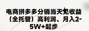 最新拼多多模式日入4K+两天销量过百单,无学费、 老运营代操作、小白福利,了解不吃亏-网站游戏源码-黑科技工具分享-www.0592tk.cn-厦门腾空互联