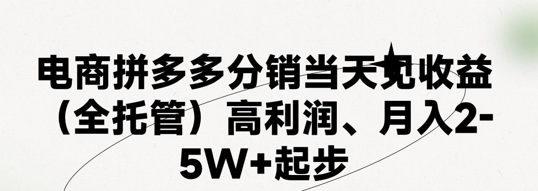 最新拼多多模式日入4K+两天销量过百单，无学费、 老运营代操作、小白福利，了解不吃亏-网站游戏源码-黑科技工具分享-www.0592tk.cn-厦门腾空互联