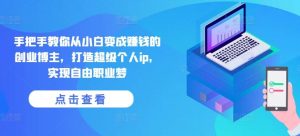 手把手教你从小白变成赚钱的创业博主，打造超级个人ip，实现自由职业梦-网站游戏源码-黑科技工具分享-www.0592tk.cn-厦门腾空互联