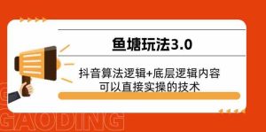 鱼塘玩法3.0:抖音算法逻辑+底层逻辑内容,可以直接实操的技术-网站游戏源码-黑科技工具分享-www.0592tk.cn-厦门腾空互联