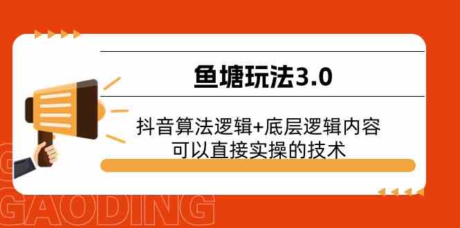鱼塘玩法3.0：抖音算法逻辑+底层逻辑内容，可以直接实操的技术-网站游戏源码-黑科技工具分享-www.0592tk.cn-厦门腾空互联