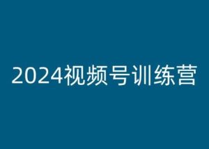 2024视频号训练营，视频号变现教程-网站游戏源码-黑科技工具分享-www.0592tk.cn-厦门腾空互联