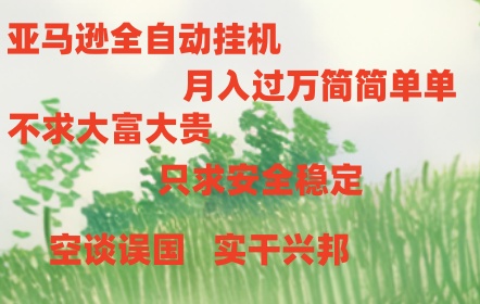 (11124期)亚马逊全自动浏览挂机-网站游戏源码-黑科技工具分享-www.0592tk.cn-厦门腾空互联