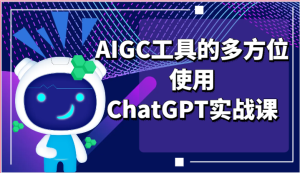 ai掘金系列课程-AIGC工具的多方位使用,ChatGPT实战课-网站游戏源码-黑科技工具分享-www.0592tk.cn-厦门腾空互联