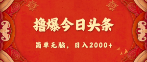 （10885期）撸爆今日头条，简单无脑，日入2000+-网站游戏源码-黑科技工具分享-www.0592tk.cn-厦门腾空互联