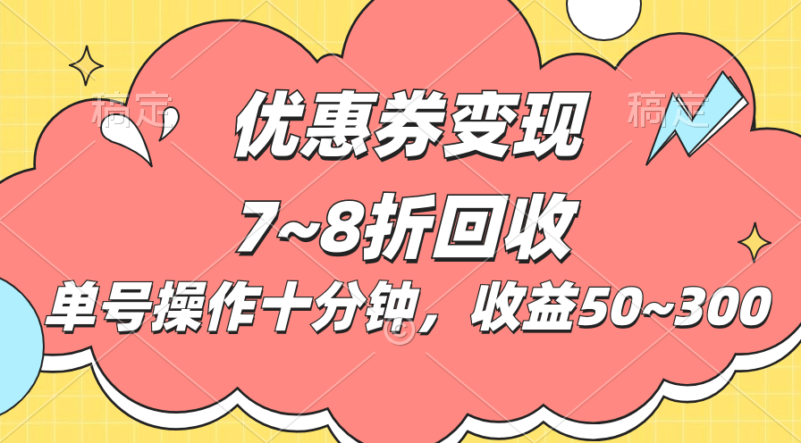 （10992期）电商平台优惠券变现，单账号操作十分钟，日收益50~300-网站游戏源码-黑科技工具分享-www.0592tk.cn-厦门腾空互联