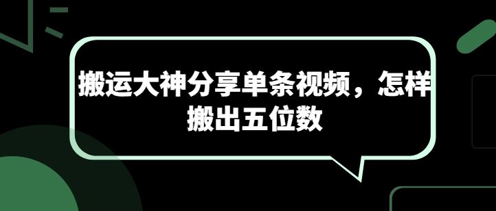 搬运大神分享单条视频，怎样搬出五位数-网站游戏源码-黑科技工具分享-www.0592tk.cn-厦门腾空互联