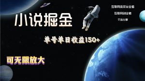 （11082期）小说掘金，单号单日收益150+，多号多得，可无限放大，简单无脑操作。-网站游戏源码-黑科技工具分享-www.0592tk.cn-厦门腾空互联