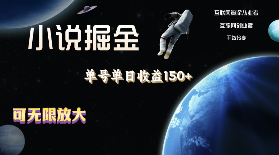（11082期）小说掘金，单号单日收益150+，多号多得，可无限放大，简单无脑操作。-网站游戏源码-黑科技工具分享-www.0592tk.cn-厦门腾空互联