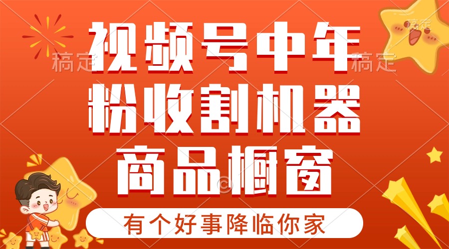 （10874期）【有个好事降临你家】-视频号最火赛道，商品橱窗，分成计划 条条爆-网站游戏源码-黑科技工具分享-www.0592tk.cn-厦门腾空互联