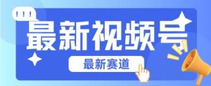 视频号全新赛道，碾压市面普通的混剪技术，内容原创度高，小白也能学会【揭秘】-网站游戏源码-黑科技工具分享-www.0592tk.cn-厦门腾空互联