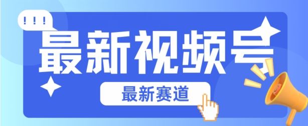 视频号全新赛道,碾压市面普通的混剪技术,内容原创度高,小白也能学会【揭秘】-网站游戏源码-黑科技工具分享-www.0592tk.cn-厦门腾空互联