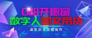 抖音最新项目，0粉开橱窗，数字人图文带货，流量爆炸，简单操作，日入1K+【揭秘】-网站游戏源码-黑科技工具分享-www.0592tk.cn-厦门腾空互联