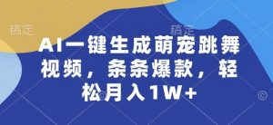 AI一键生成萌宠跳舞视频，条条爆款，轻松月入1W+【揭秘】-网站游戏源码-黑科技工具分享-www.0592tk.cn-厦门腾空互联