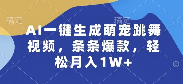 AI一键生成萌宠跳舞视频,条条爆款,轻松月入1W+【揭秘】-网站游戏源码-黑科技工具分享-www.0592tk.cn-厦门腾空互联