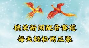 中视频爆火赛道一搞笑新闻配音赛道,每天轻松两三张【揭秘】-网站游戏源码-黑科技工具分享-www.0592tk.cn-厦门腾空互联