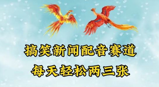 中视频爆火赛道一搞笑新闻配音赛道，每天轻松两三张【揭秘】-网站游戏源码-黑科技工具分享-www.0592tk.cn-厦门腾空互联