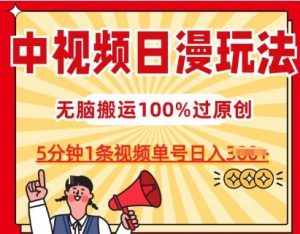 中视频日漫玩法，条条爆款5分钟1条，100%过原创，单号日入3张【揭秘】-网站游戏源码-黑科技工具分享-www.0592tk.cn-厦门腾空互联