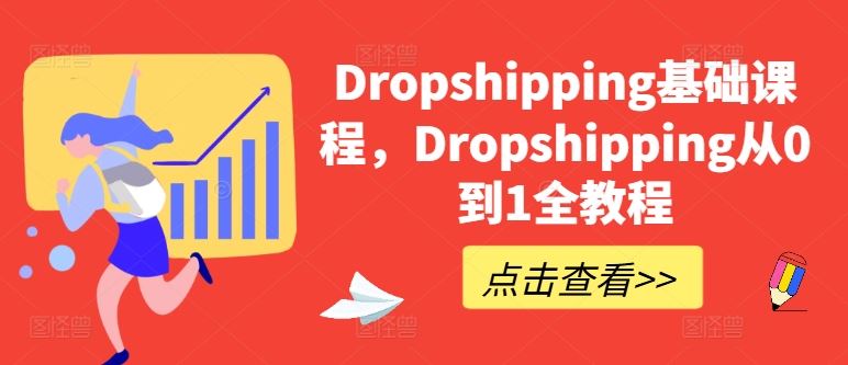 Dropshipping基础课程,Dropshipping从0到1全教程-网站游戏源码-黑科技工具分享-www.0592tk.cn-厦门腾空互联