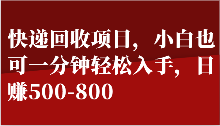 快递回收项目，小白也可一分钟轻松入手，日赚500-800-网站游戏源码-黑科技工具分享-www.0592tk.cn-厦门腾空互联