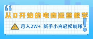 （11081期）从0开始的电商运营教学，月入2W+，新手小白轻松躺赚-网站游戏源码-黑科技工具分享-www.0592tk.cn-厦门腾空互联