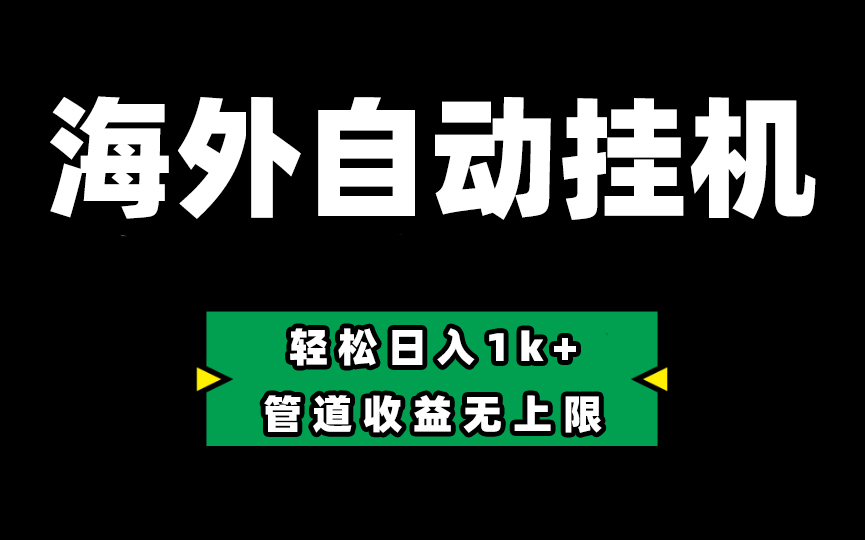 海外淘金，全自动挂机，零投入赚收益，轻松日入1k+，管道收益无上限-网站游戏源码-黑科技工具分享-www.0592tk.cn-厦门腾空互联