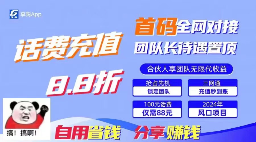 （11083期）88折冲话费，立马到账，刚需市场人人需要，自用省钱分享轻松日入千元，…-网站游戏源码-黑科技工具分享-www.0592tk.cn-厦门腾空互联