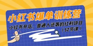 (11134期)小红书爆单训练营,小红书开店,普通人逆袭的红利项目(52节课)-网站游戏源码-黑科技工具分享-www.0592tk.cn-厦门腾空互联