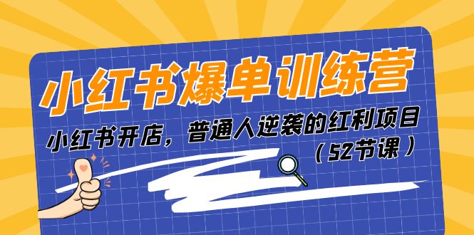 （11134期）小红书爆单训练营，小红书开店，普通人逆袭的红利项目（52节课）-网站游戏源码-黑科技工具分享-www.0592tk.cn-厦门腾空互联
