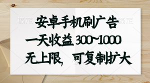 (11079期)安卓手机刷广告。一天收益300~1000,无上限,可批量复制扩大-网站游戏源码-黑科技工具分享-www.0592tk.cn-厦门腾空互联