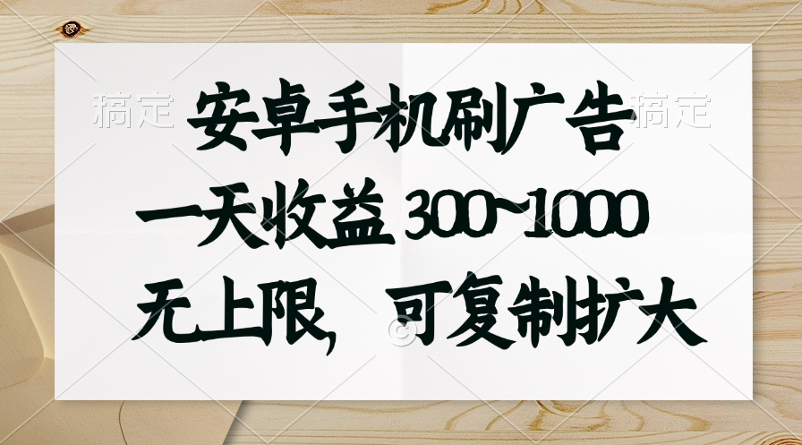 （11079期）安卓手机刷广告。一天收益300~1000，无上限，可批量复制扩大-网站游戏源码-黑科技工具分享-www.0592tk.cn-厦门腾空互联