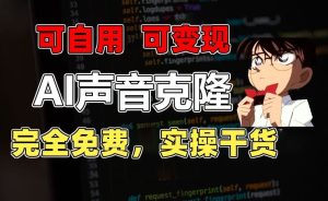 1分钟素材克隆出完美声音，秒杀市面所有配音软件，完全免费，实操干货+变现教程【揭秘】-网站游戏源码-黑科技工具分享-www.0592tk.cn-厦门腾空互联