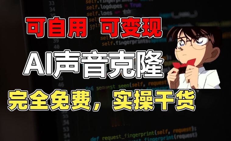1分钟素材克隆出完美声音，秒杀市面所有配音软件，完全免费，实操干货+变现教程【揭秘】-网站游戏源码-黑科技工具分享-www.0592tk.cn-厦门腾空互联