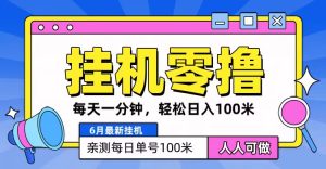 6月最新零撸挂机,每天一分钟,轻松100+-网站游戏源码-黑科技工具分享-www.0592tk.cn-厦门腾空互联