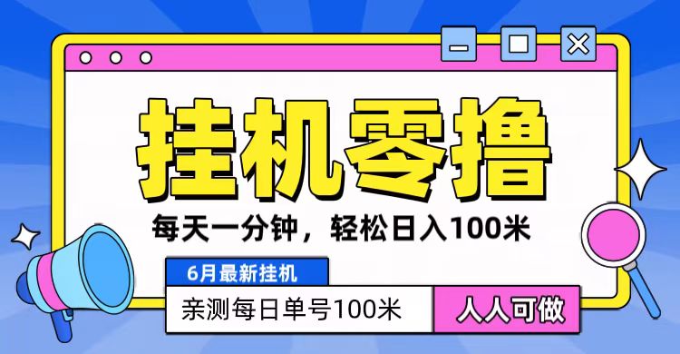 6月最新零撸挂机，每天一分钟，轻松100+-网站游戏源码-黑科技工具分享-www.0592tk.cn-厦门腾空互联