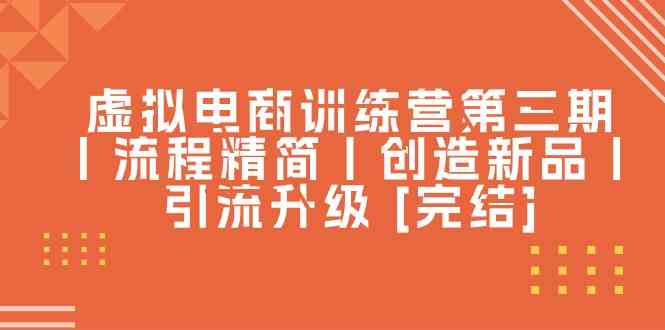虚拟电商训练营第三期丨流程精简丨创造新品丨引流升级 [完结]-网站游戏源码-黑科技工具分享-www.0592tk.cn-厦门腾空互联