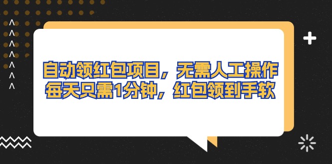 （10875期）自动领红包项目，无需人工操作，每天只需1分钟，红包领到手软-网站游戏源码-黑科技工具分享-www.0592tk.cn-厦门腾空互联