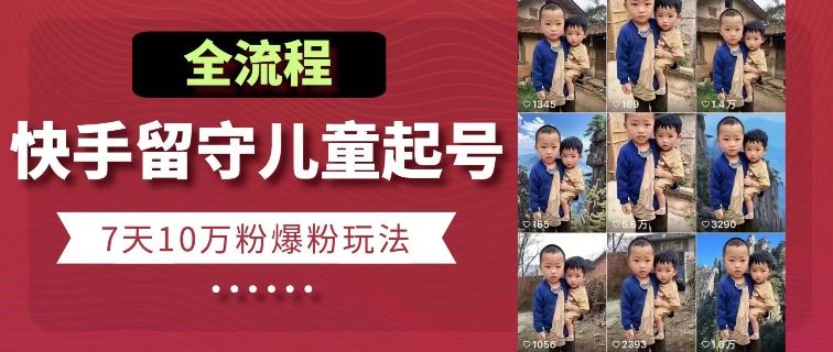 快手留守儿童博同情起号，7天10万粉爆粉玩法，全流程-网站游戏源码-黑科技工具分享-www.0592tk.cn-厦门腾空互联