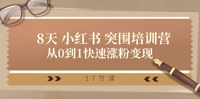 （10869期）28天 小红书 突围培训营，从0到1快速涨粉变现（17节课）-网站游戏源码-黑科技工具分享-www.0592tk.cn-厦门腾空互联