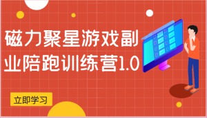 磁力聚星游戏副业陪跑训练营1.0,安卓手机越多收益就越可观-网站游戏源码-黑科技工具分享-www.0592tk.cn-厦门腾空互联