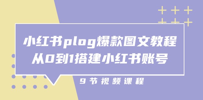 小红书plog爆款图文教程，从0到1搭建小红书账号（9节课）-网站游戏源码-黑科技工具分享-www.0592tk.cn-厦门腾空互联