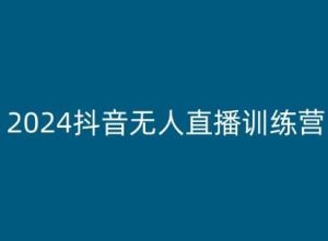 2024抖音无人直播训练营，多种无人直播玩法全解析-网站游戏源码-黑科技工具分享-www.0592tk.cn-厦门腾空互联
