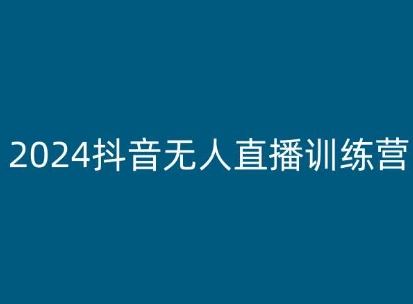 2024抖音无人直播训练营，多种无人直播玩法全解析-网站游戏源码-黑科技工具分享-www.0592tk.cn-厦门腾空互联