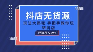 抖店无货源保姆级教程,手把手教你玩转抖店,轻松月入1W+-网站游戏源码-黑科技工具分享-www.0592tk.cn-厦门腾空互联