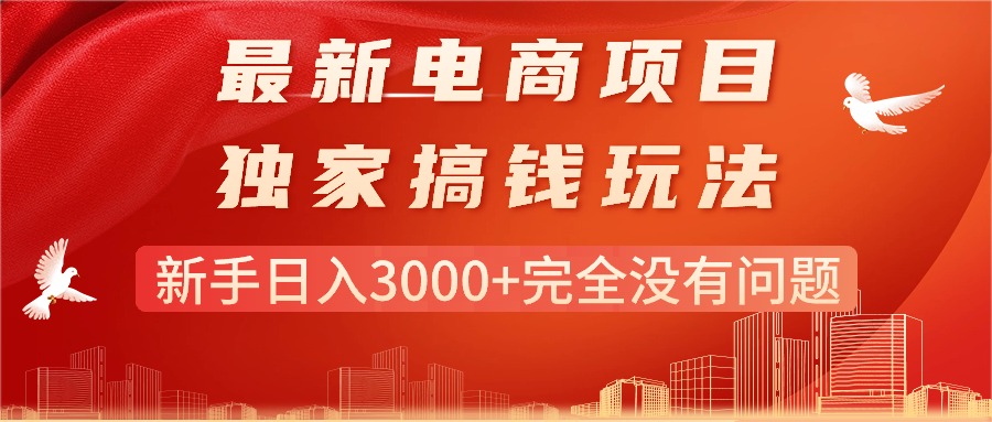（11101期）最新电商项目-搞钱玩法，新手日入3000+完全没有问题-网站游戏源码-黑科技工具分享-www.0592tk.cn-厦门腾空互联