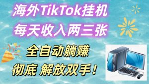 海外TikTok挂机,每天收入两三张,全自动躺赚,彻底 解放双手!-网站游戏源码-黑科技工具分享-www.0592tk.cn-厦门腾空互联