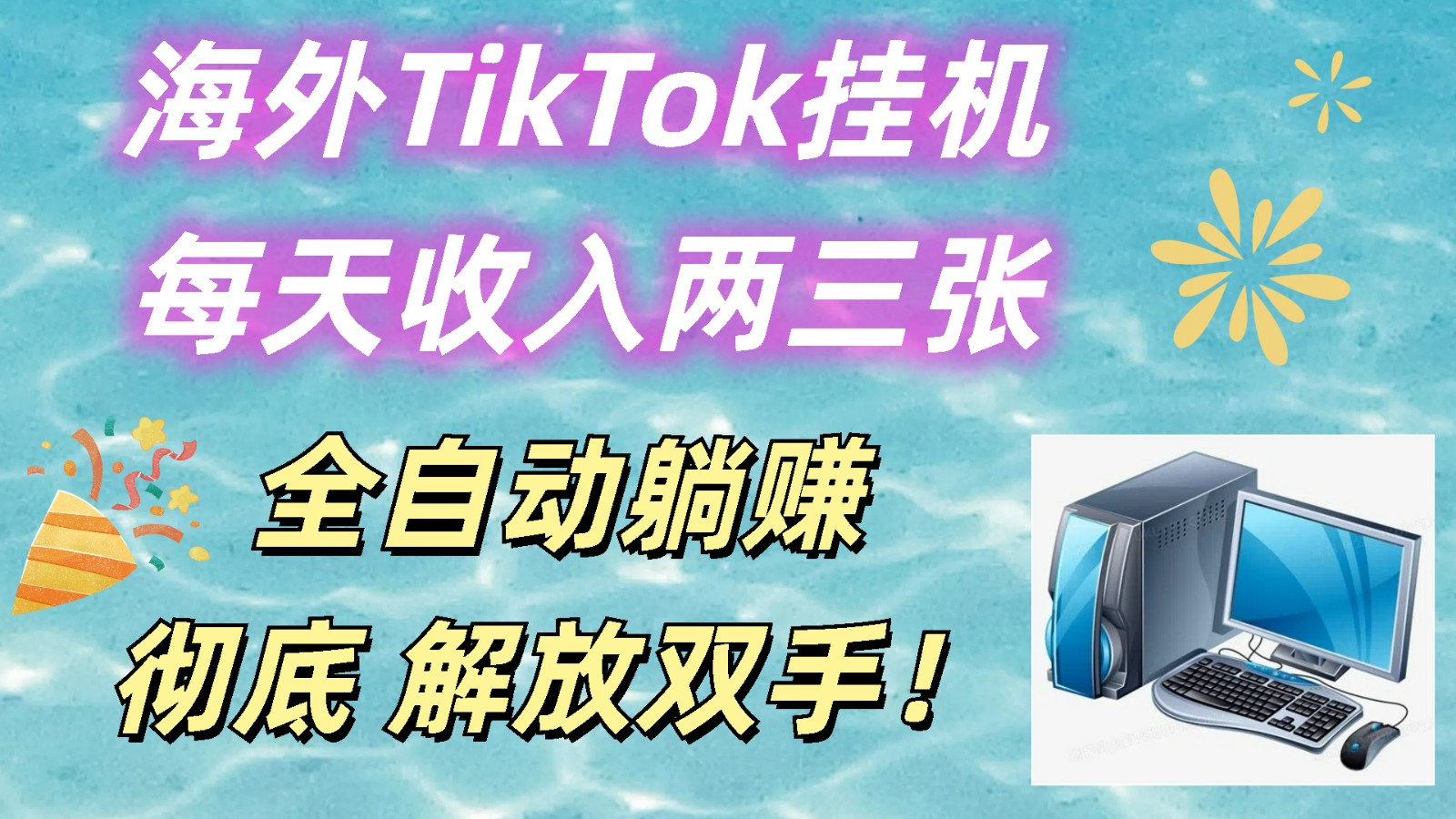 海外TikTok挂机，每天收入两三张，全自动躺赚，彻底 解放双手！-网站游戏源码-黑科技工具分享-www.0592tk.cn-厦门腾空互联
