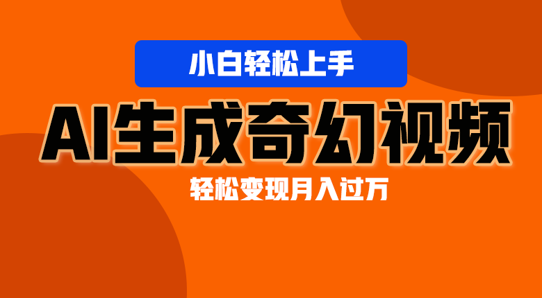 轻松上手！AI生成奇幻画面，视频轻松变现月入过万-网站游戏源码-黑科技工具分享-www.0592tk.cn-厦门腾空互联