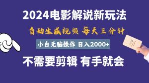 (10990期)软件自动生成电影解说,一天几分钟,日入2000+,小白无脑操作-网站游戏源码-黑科技工具分享-www.0592tk.cn-厦门腾空互联
